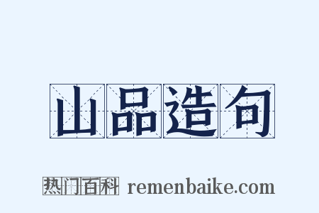 山品造句是什么意思的图片